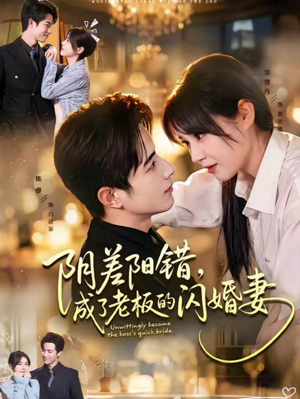 阴差阳错，成了老板的闪婚妻