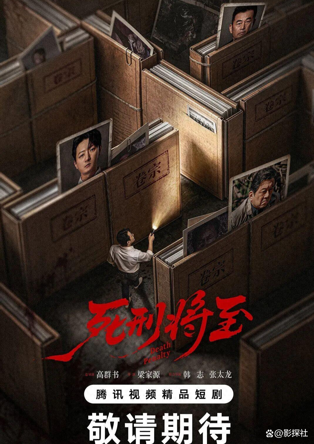 死刑将至 (2026) S01E01