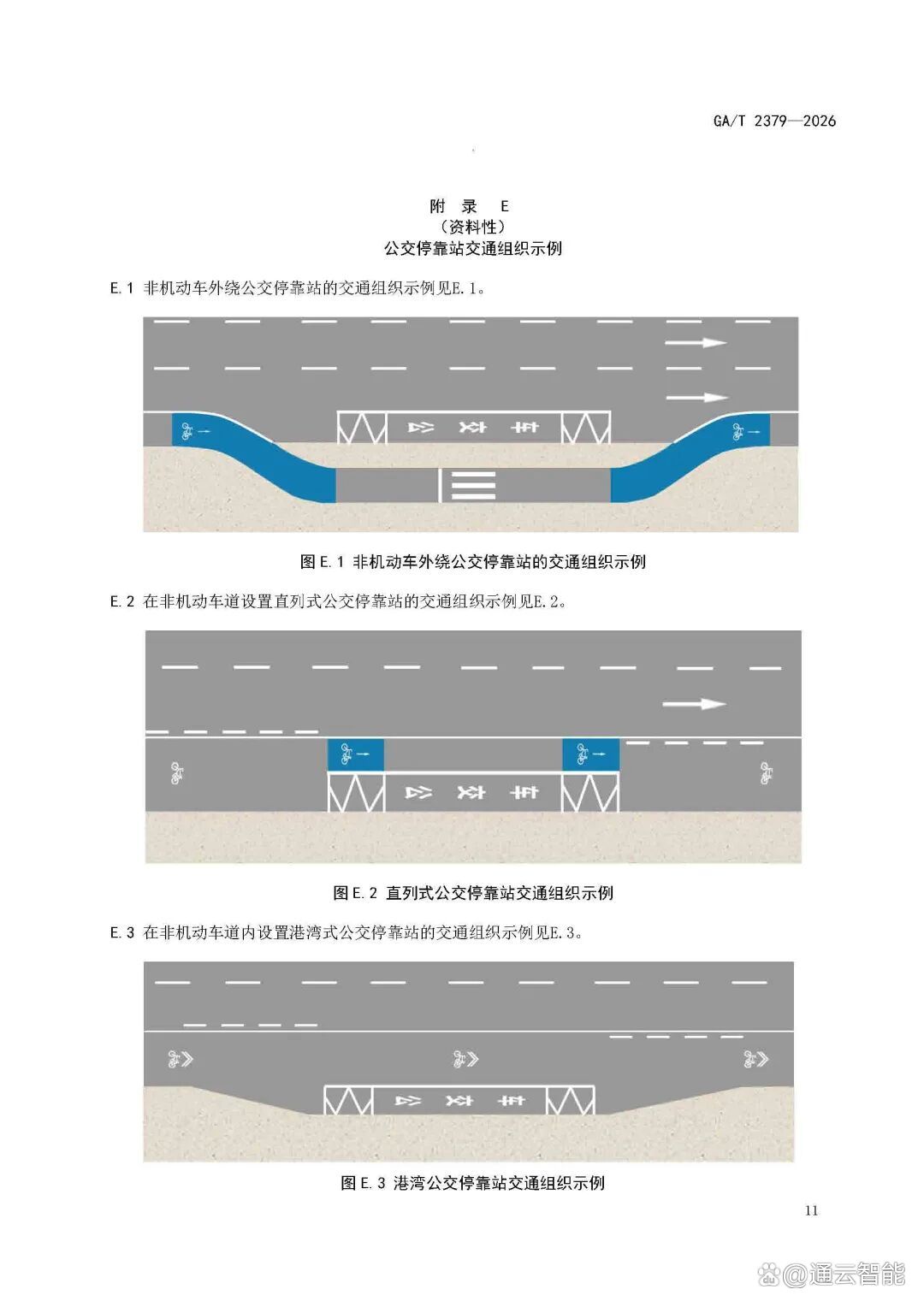 GAT+2379-2026-《城市道路非机动车交通组织规范》_页面_15.jpg