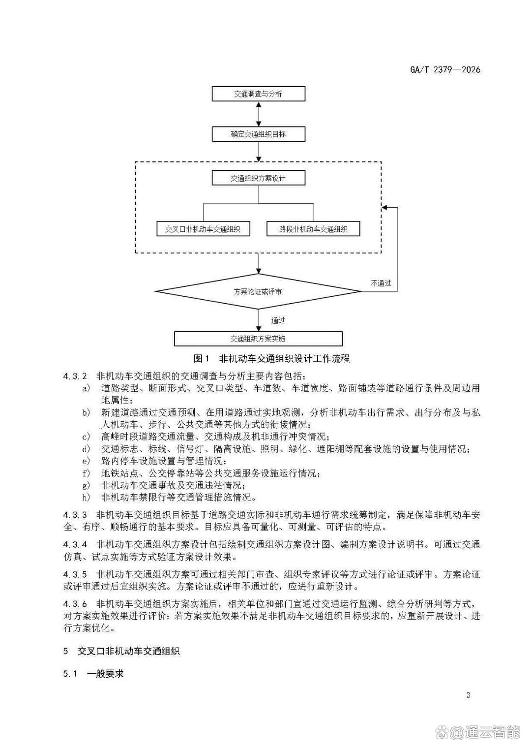 GAT+2379-2026-《城市道路非机动车交通组织规范》_页面_07.jpg