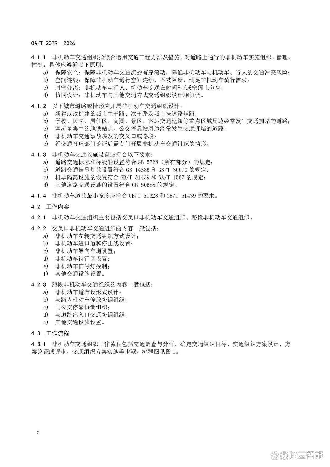 GAT+2379-2026-《城市道路非机动车交通组织规范》_页面_06.jpg
