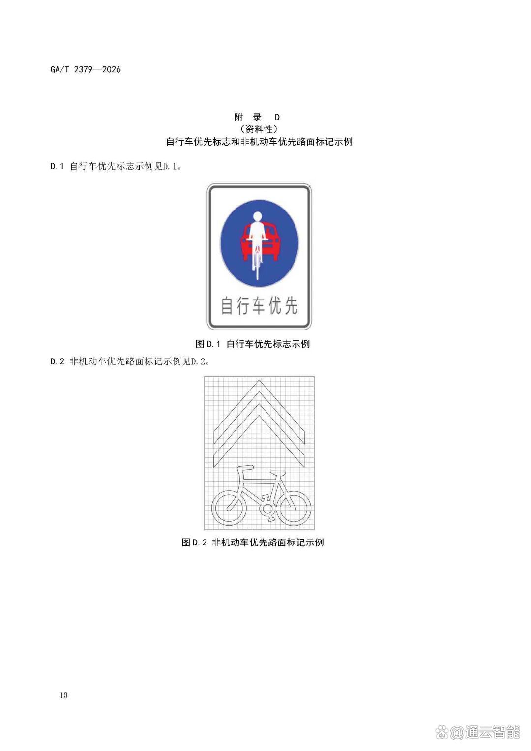 GAT+2379-2026-《城市道路非机动车交通组织规范》_页面_14.jpg