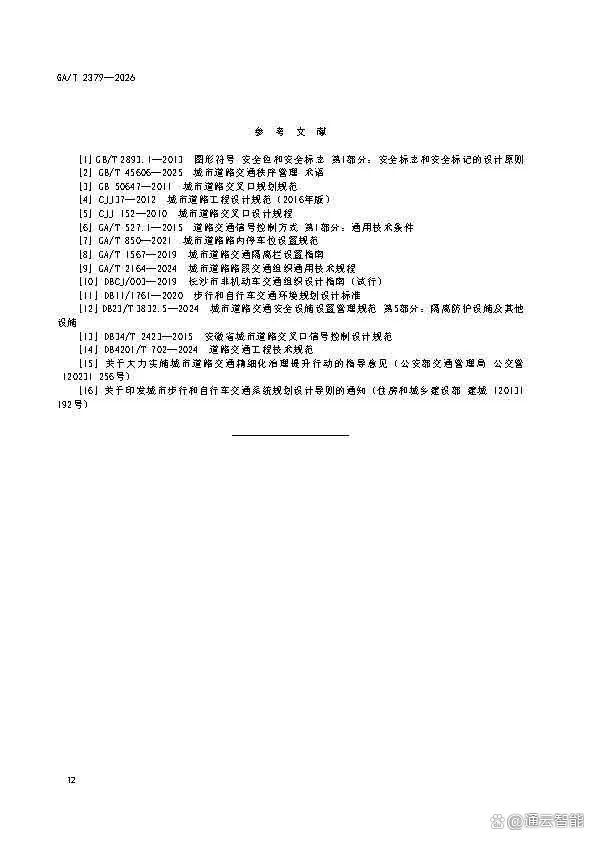 GAT+2379-2026-《城市道路非机动车交通组织规范》_页面_16.jpg
