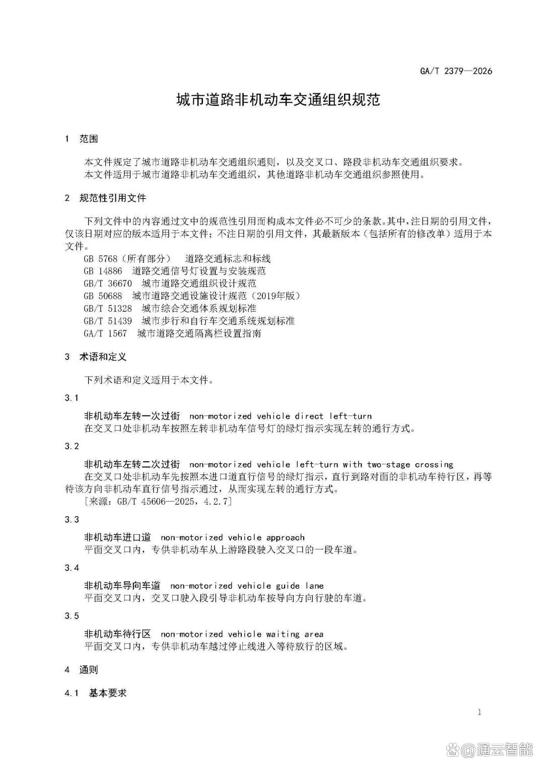GAT+2379-2026-《城市道路非机动车交通组织规范》_页面_05.jpg