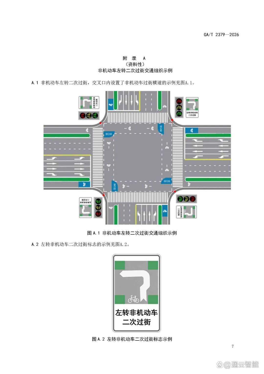 GAT+2379-2026-《城市道路非机动车交通组织规范》_页面_11.jpg