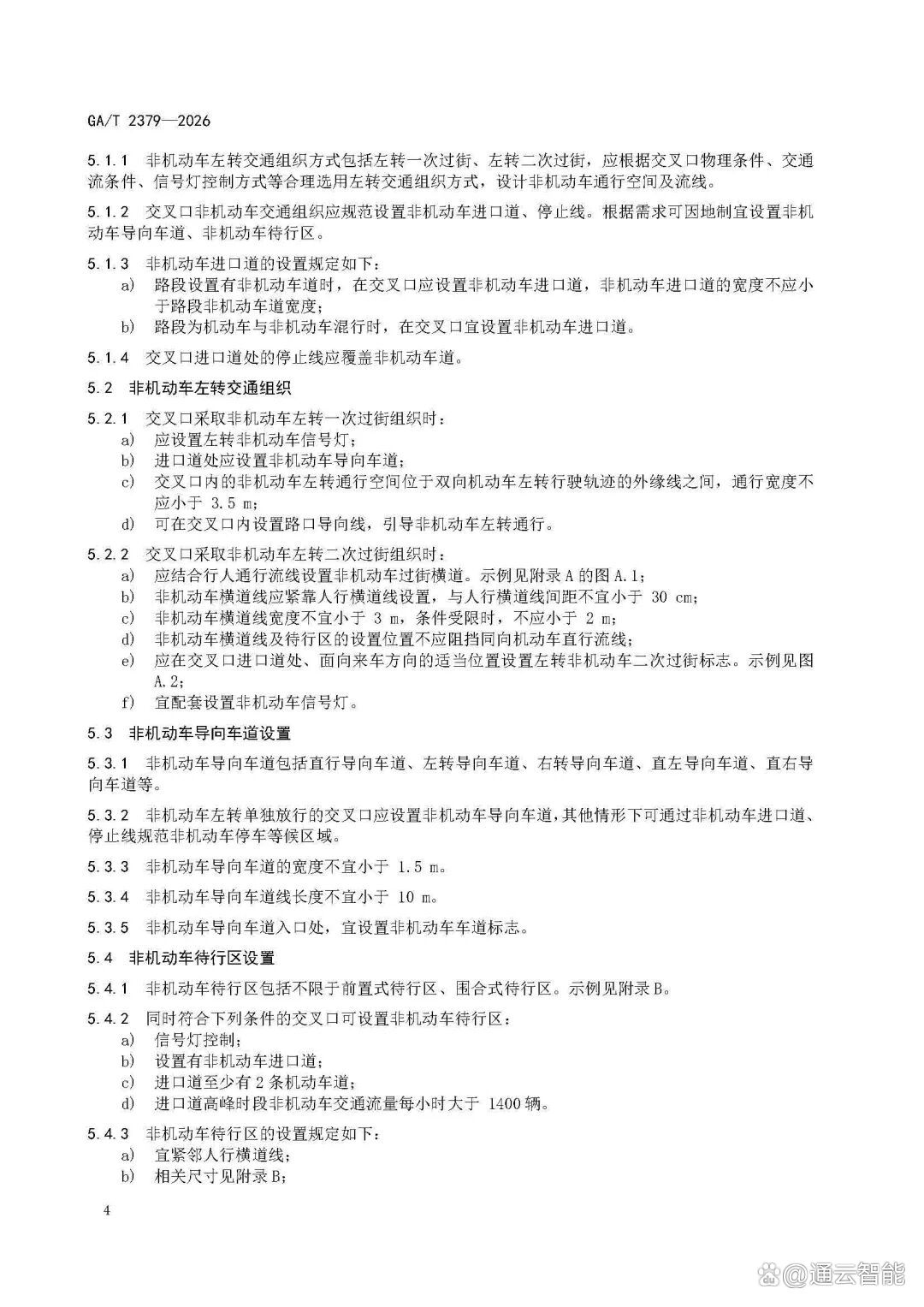 GAT+2379-2026-《城市道路非机动车交通组织规范》_页面_08.jpg