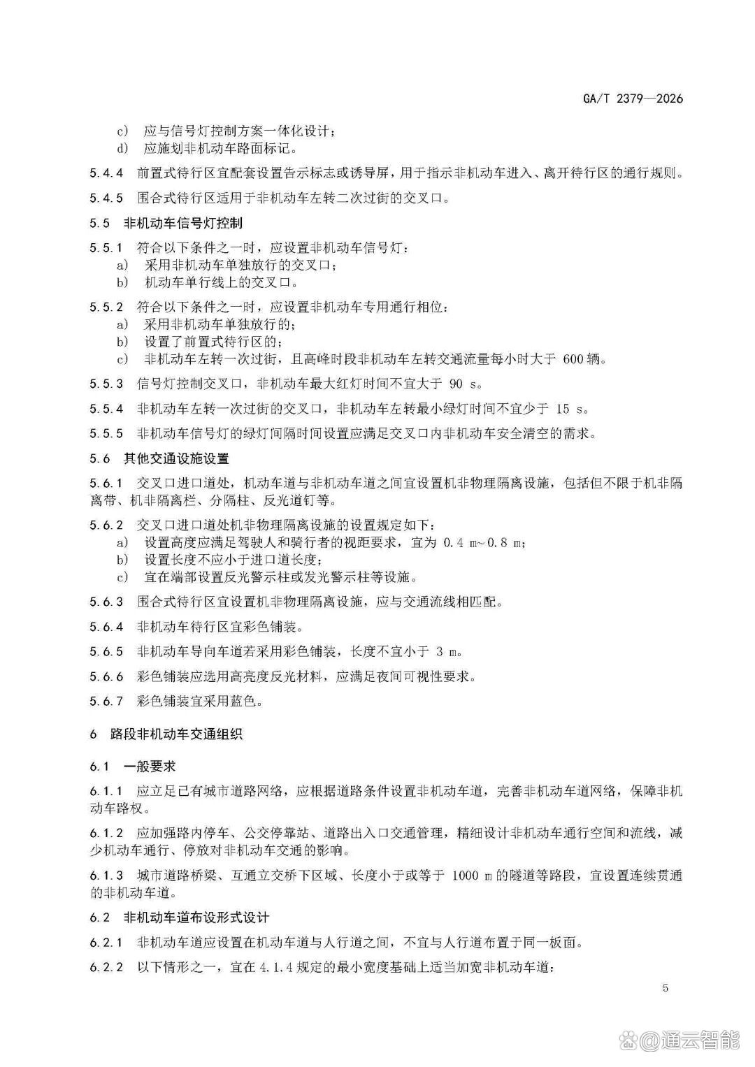 GAT+2379-2026-《城市道路非机动车交通组织规范》_页面_09.jpg