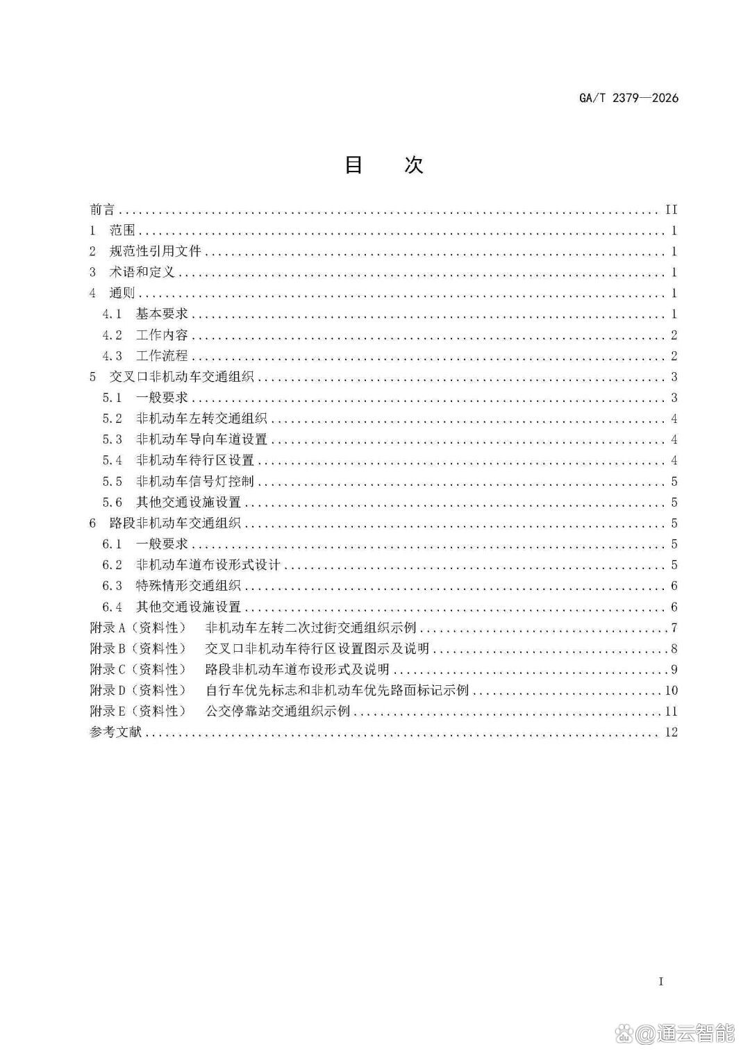 GAT+2379-2026-《城市道路非机动车交通组织规范》_页面_03.jpg