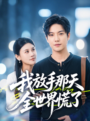 我放手那天全世界慌了