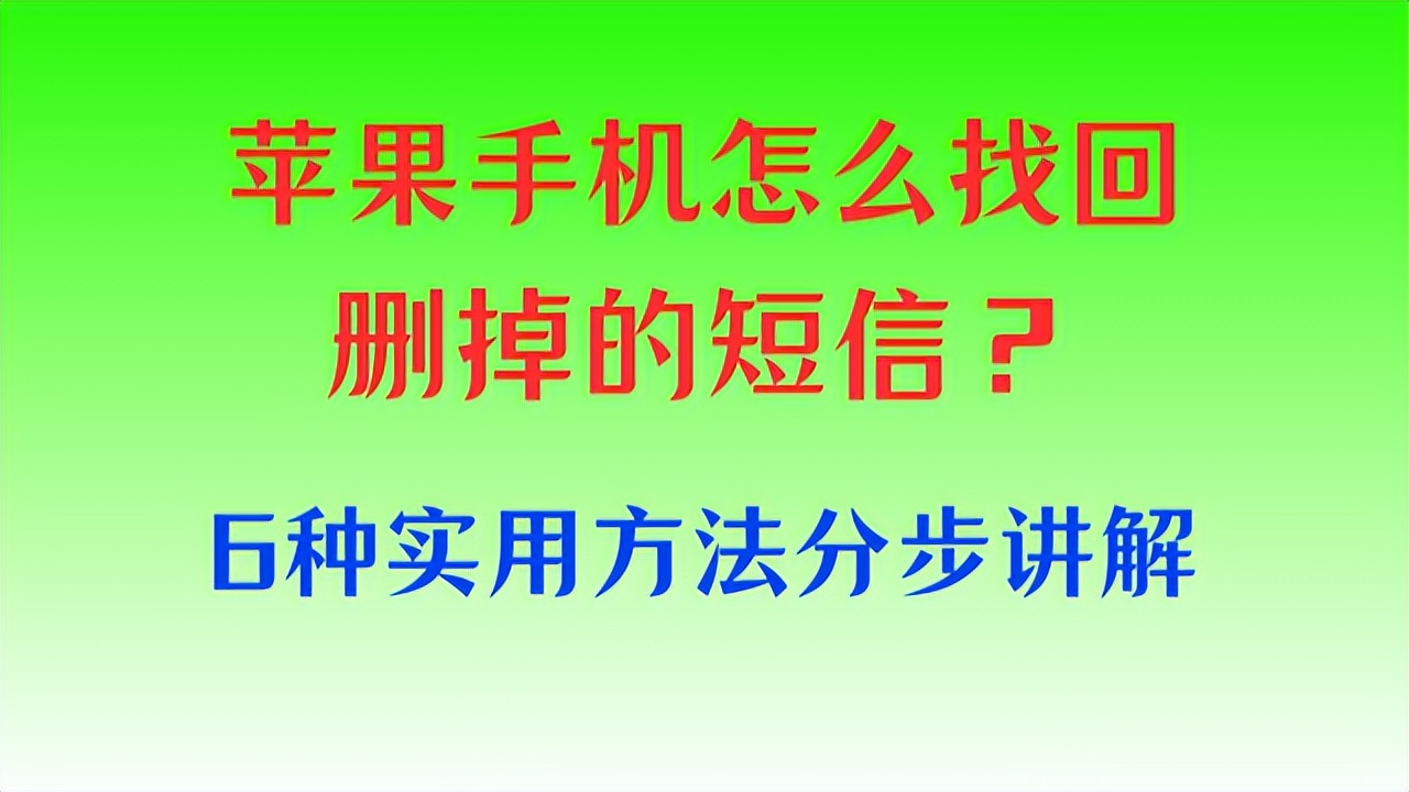 苹果手机发出去的短信删除了怎么找回 苹果手机发出去的短信删除了怎么找回