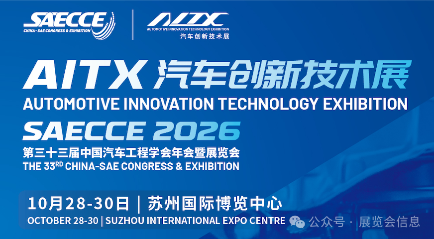 第三十三届中国汽车工程学会年会暨展览会