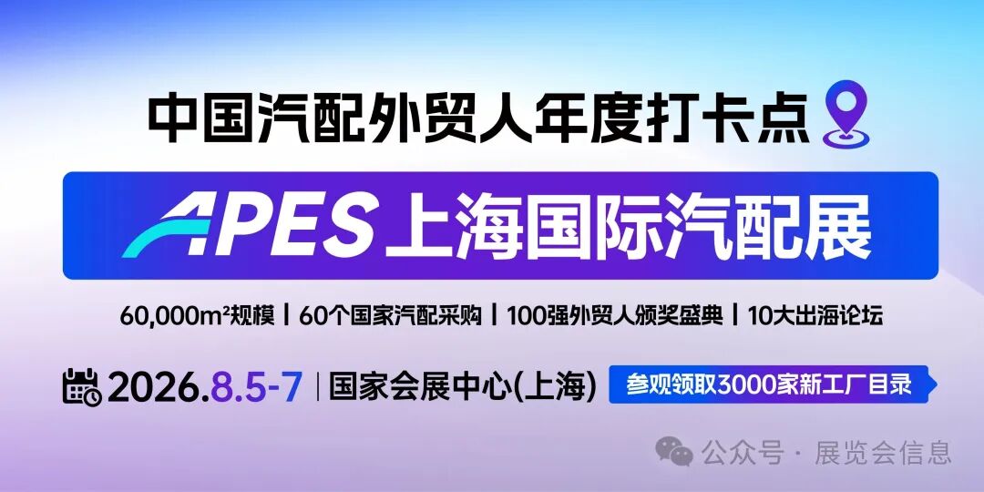 2026APES 上海国际汽配展