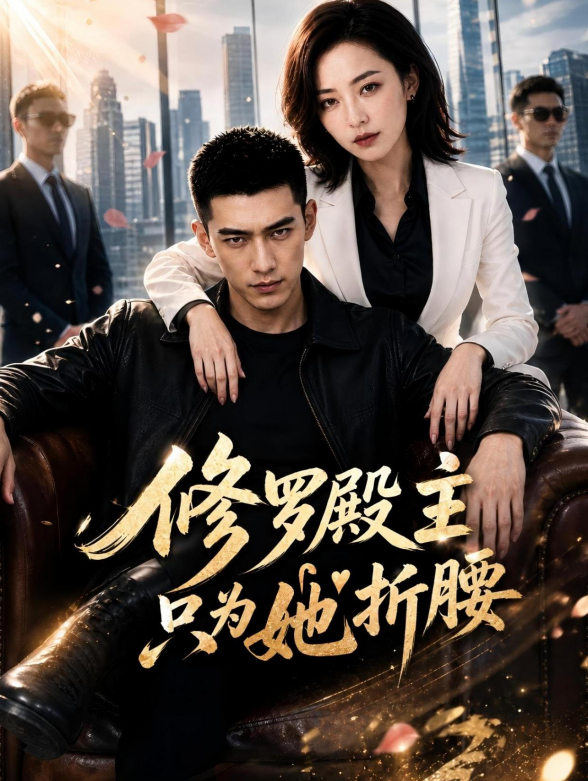 修罗殿主，只为她折腰