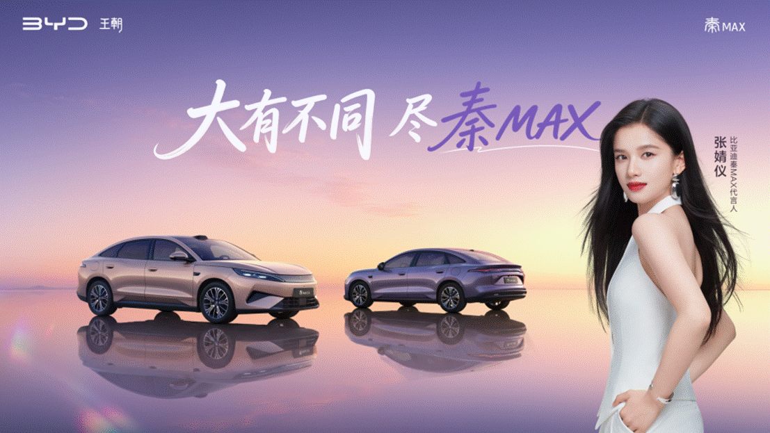 年轻人首选B级闪充轿车秦MAX正式上市，售价10.99-14.39万元-有驾