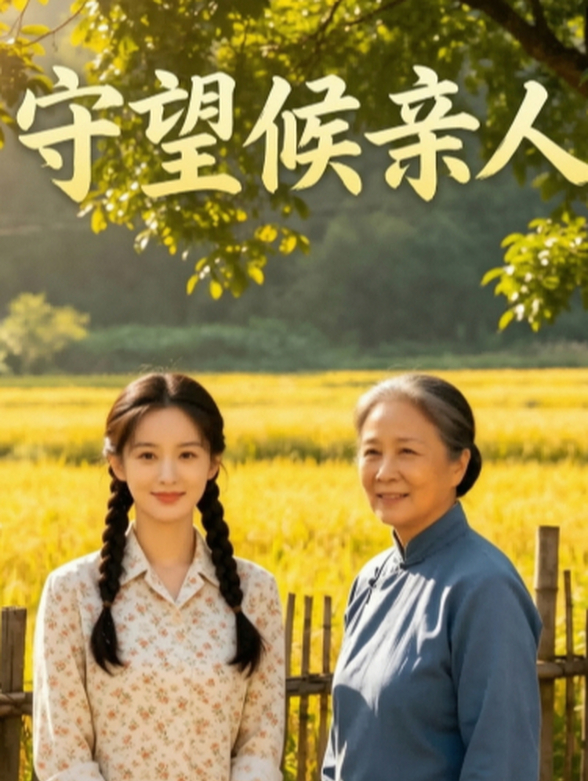 守望候亲人