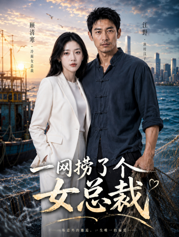 一网捞了个女总裁