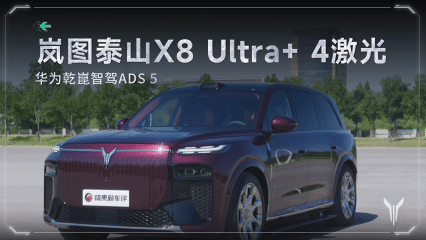 岚图泰山X8、理想L8Livis、极氪9X六大魔鬼场景 辅助驾驶横评！谁更靠谱？-有驾
