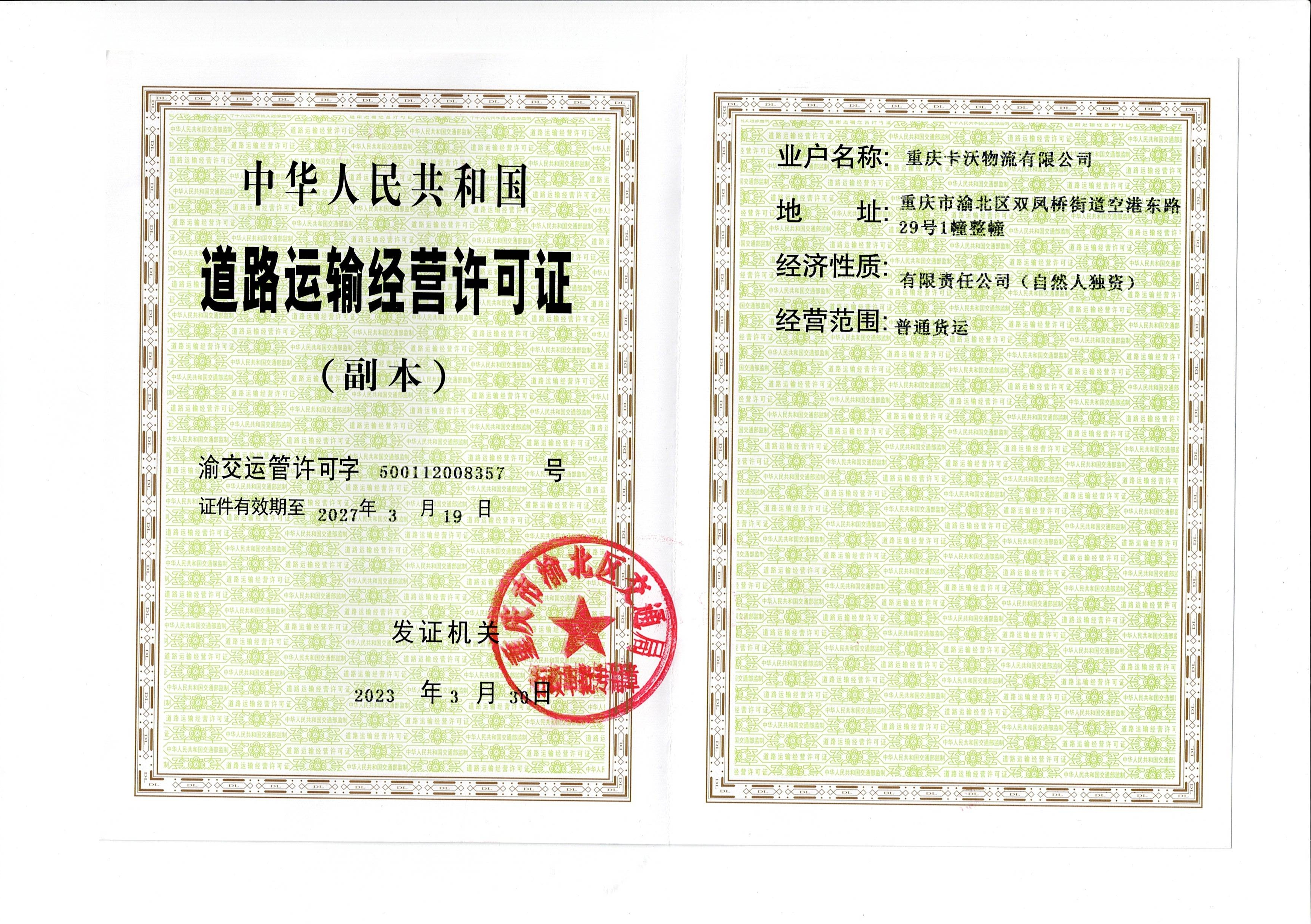 道路运输经营许可证