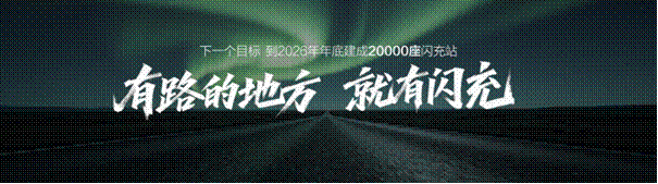 比亚迪第10000座闪充站落成，闪充中国达成关键里程碑-有驾
