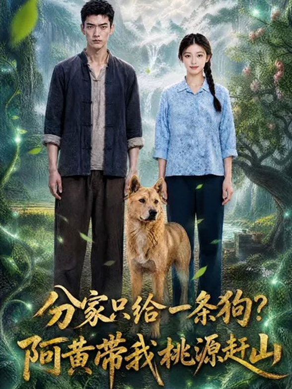 分家只给一条狗，阿黄带我桃源赶山