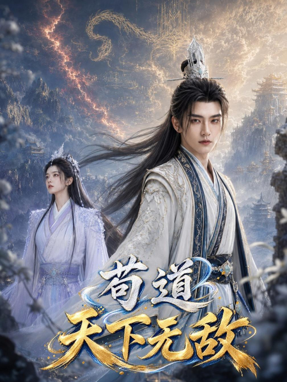 苟道：天下无敌