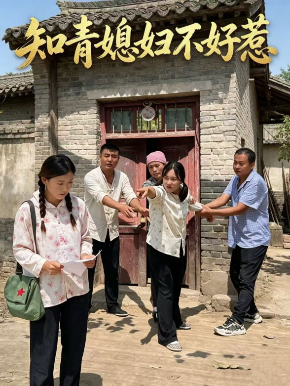 知青媳妇不好惹