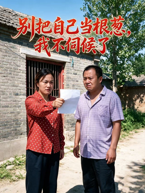 别把自己当根葱，我不伺候了