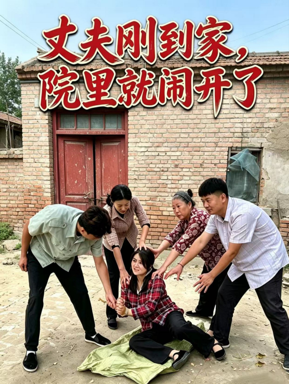 丈夫刚到家，院里就闹开了