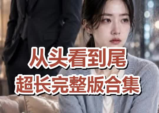 裴总,太太她向海而去