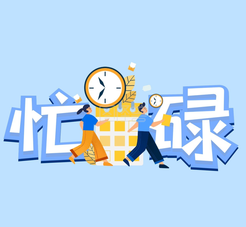 在忙碌和压力中寻求平衡