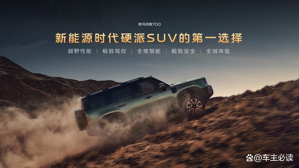 上市限时焕新价16.98万元起!银河战舰700重塑新能源硬派SUV标准