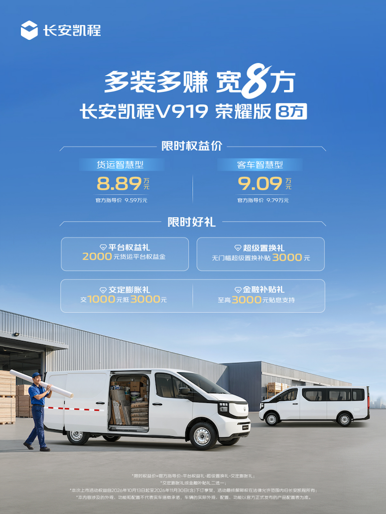 长安凯程V919荣耀版8方正式上市，限时权益价8.89万元起265.png