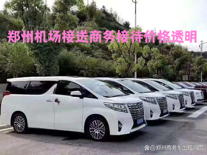 郑州商务车租赁55006388