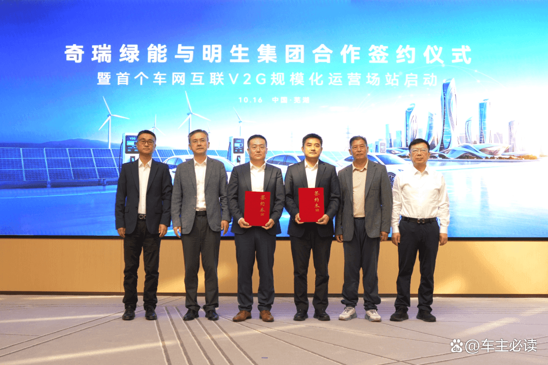奇瑞携手国网安徽电力明生集团合作签约仪式 首个车网互联V2G规模化运营场站开启