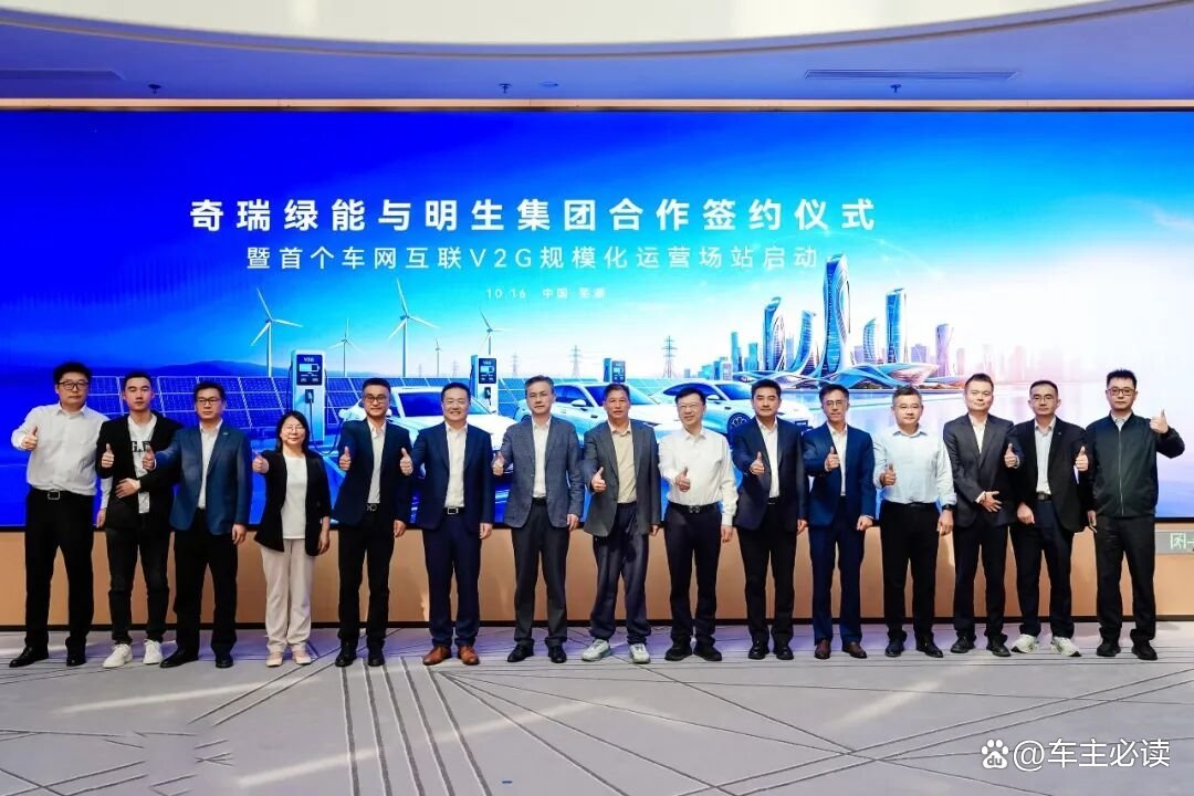 奇瑞携手国网安徽电力明生集团合作签约仪式 首个车网互联V2G规模化运营场站开启