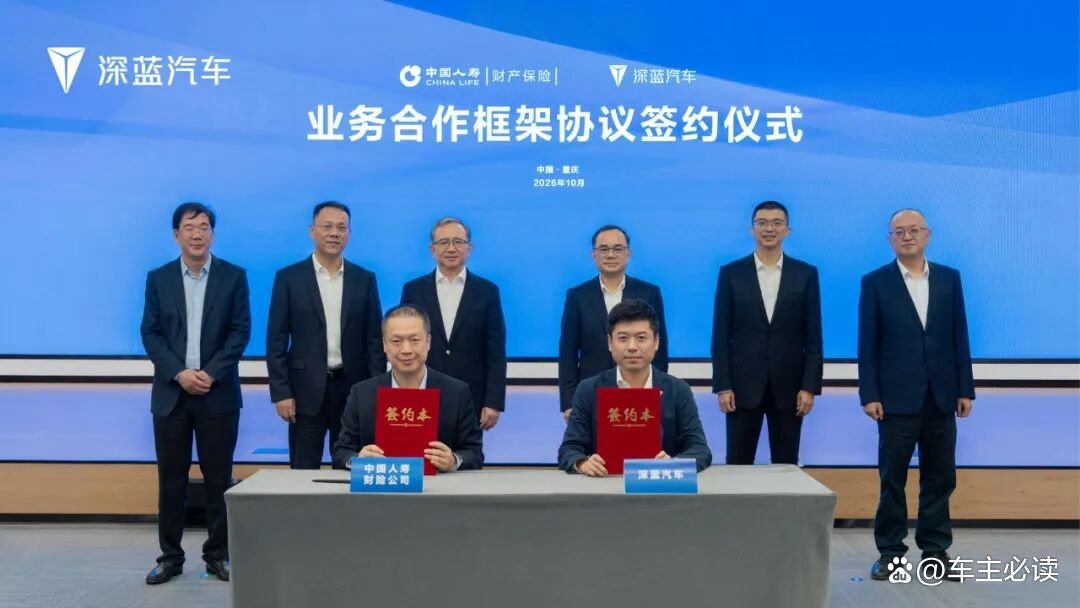 深蓝汽车参与中国长安汽车与中国人寿财险公司战略签约