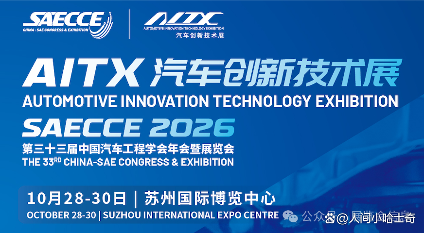 第三十三届中国汽车工程学会年会暨展览会