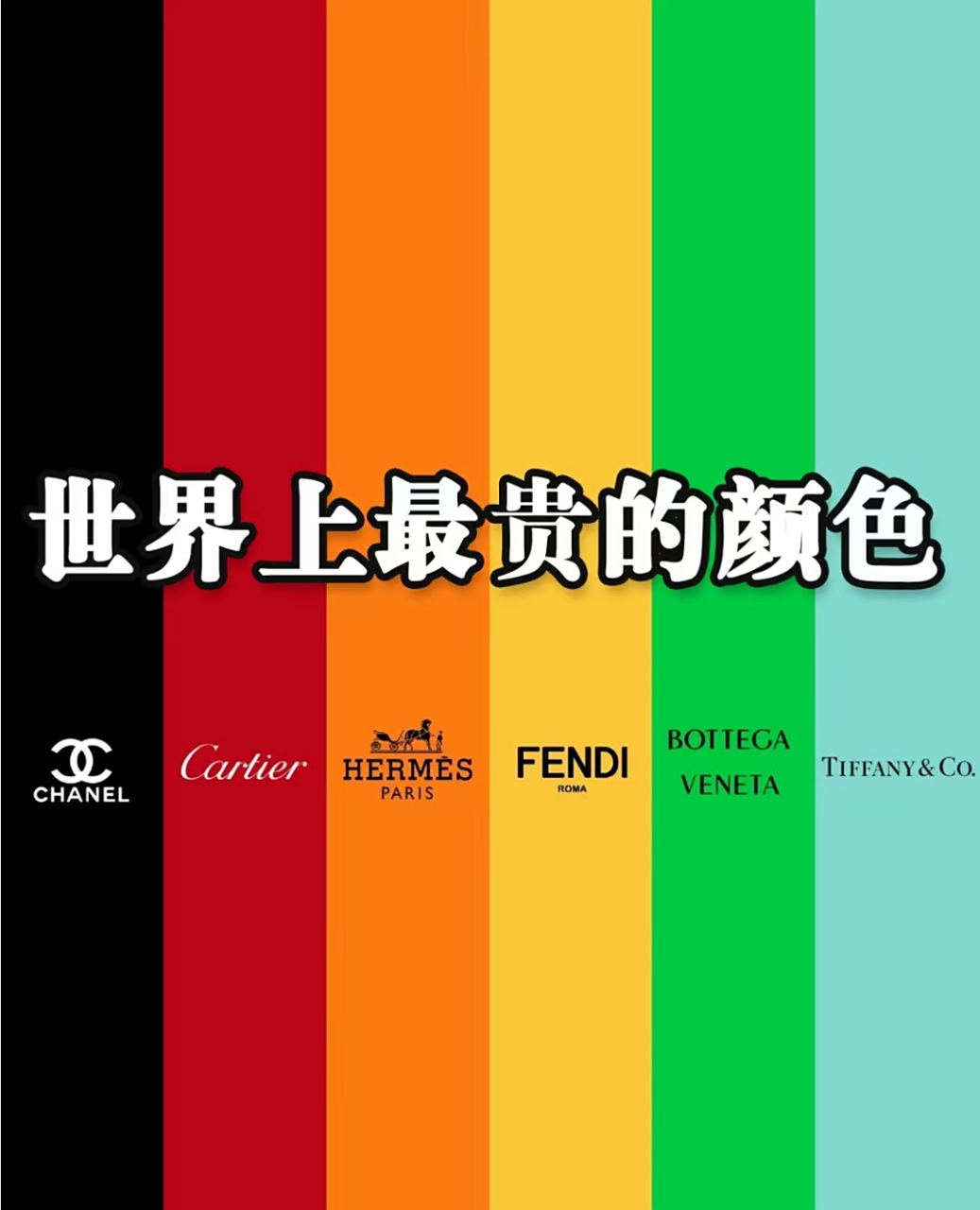 很多奢侈品大牌都有自己的标志性颜色,熟悉的颜色可以让人们一眼即识