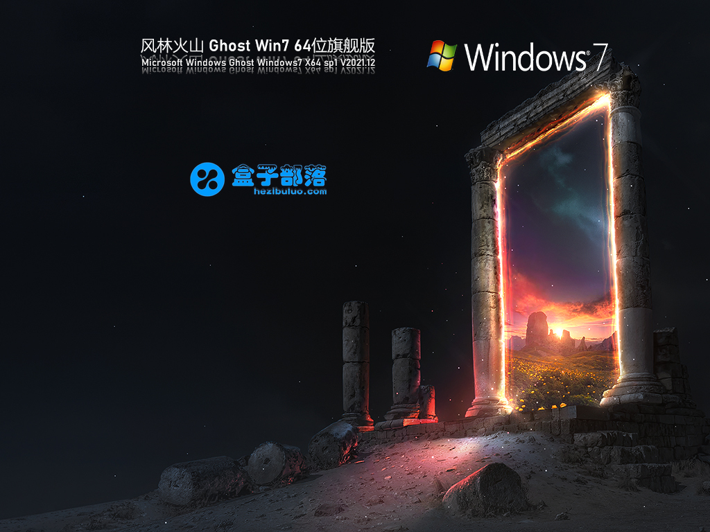 风林火山 Ghost Win 7 64位 万能旗舰版 V2021.12 官方优化特别版 风林火山 Ghost Win 7 64位 万能旗舰版 V2021.12 官方优化特别版