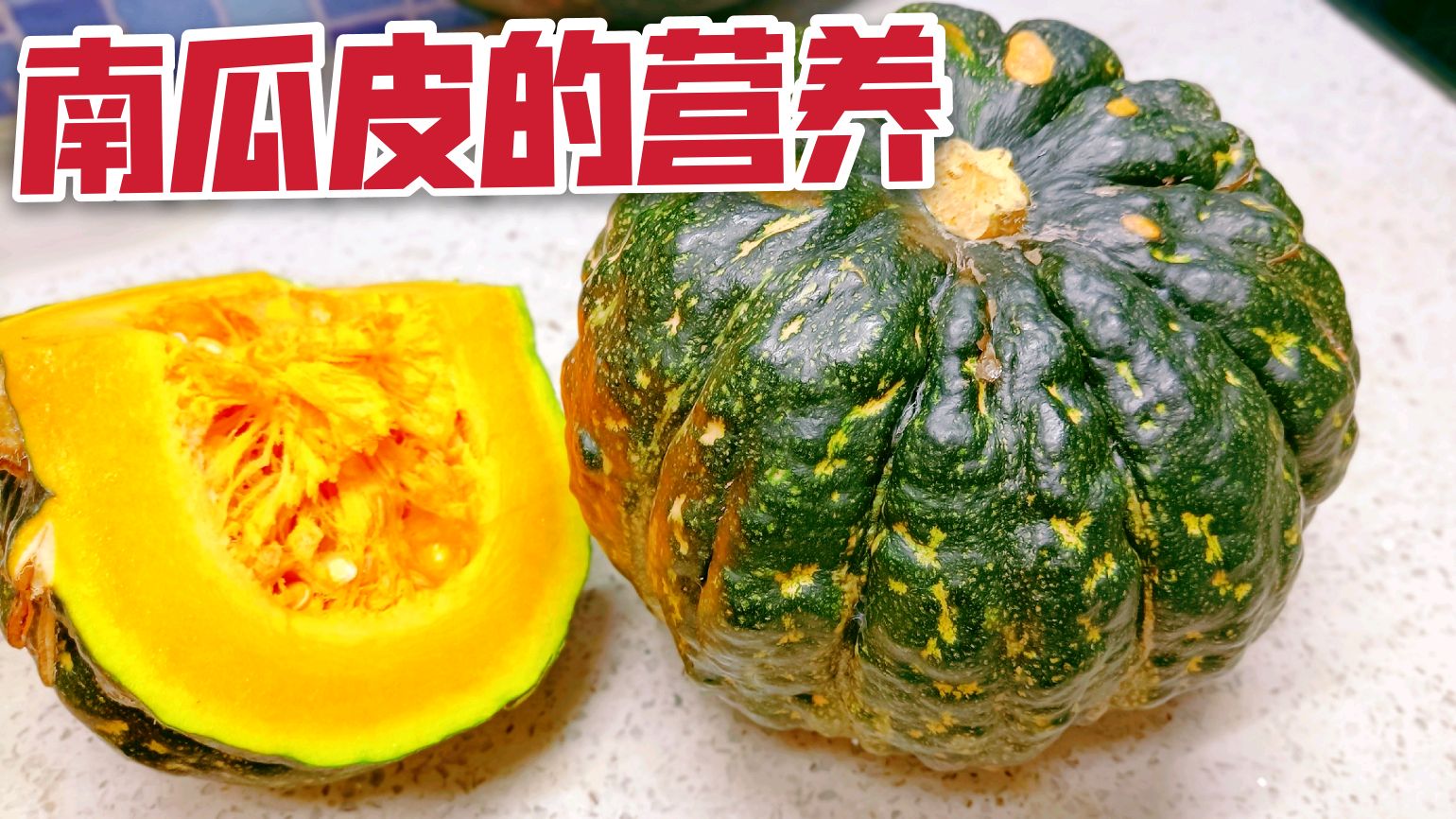 营养师说南瓜皮是一个宝,含有丰富的营养,可别丢掉了