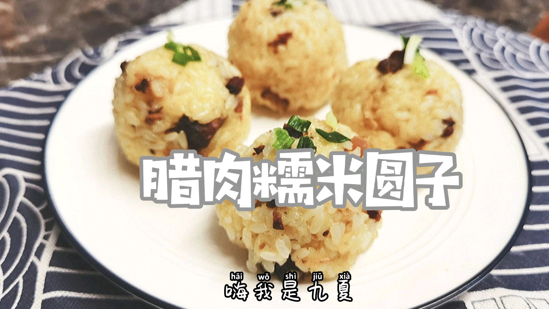 重庆人的回忆,腊肉糯米圆子,和小时候奶奶做的一模一样