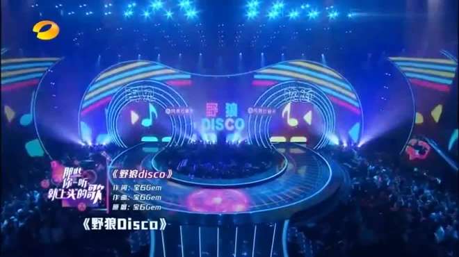 [图]火爆抖音的《野狼disco》本尊现场版嗨唱来袭！