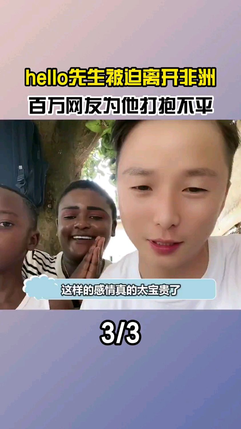 hello先生:海外6年变非洲大王,全网最好的老板,却被质疑丑化非洲