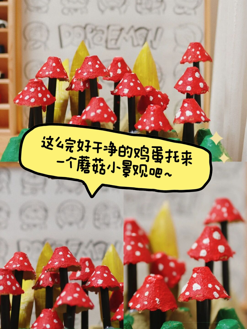这么完好干净的鸡蛋托来一个蘑菇小景观吧～  亲子手工|鸡蛋托变身小