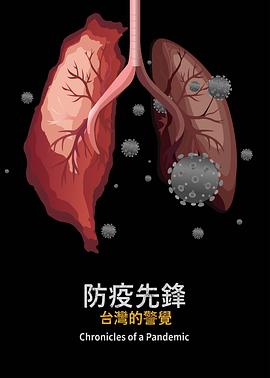 《 防疫先锋：台湾的警觉》传奇世界角色查询