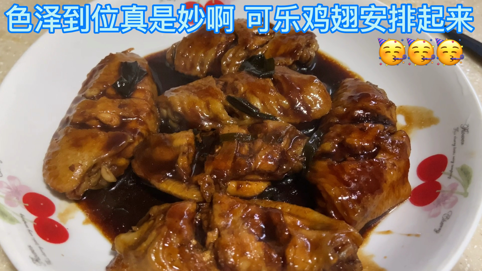 一分钟教你学会做可乐鸡翅 懒人党赶紧安排起来