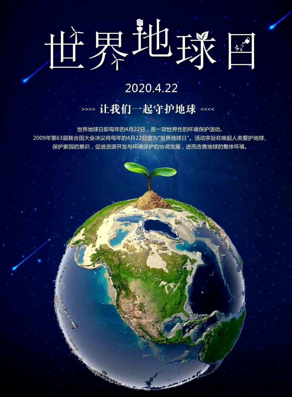 972023年4月22日是第54个世界地球日,让我们一起守护地球.