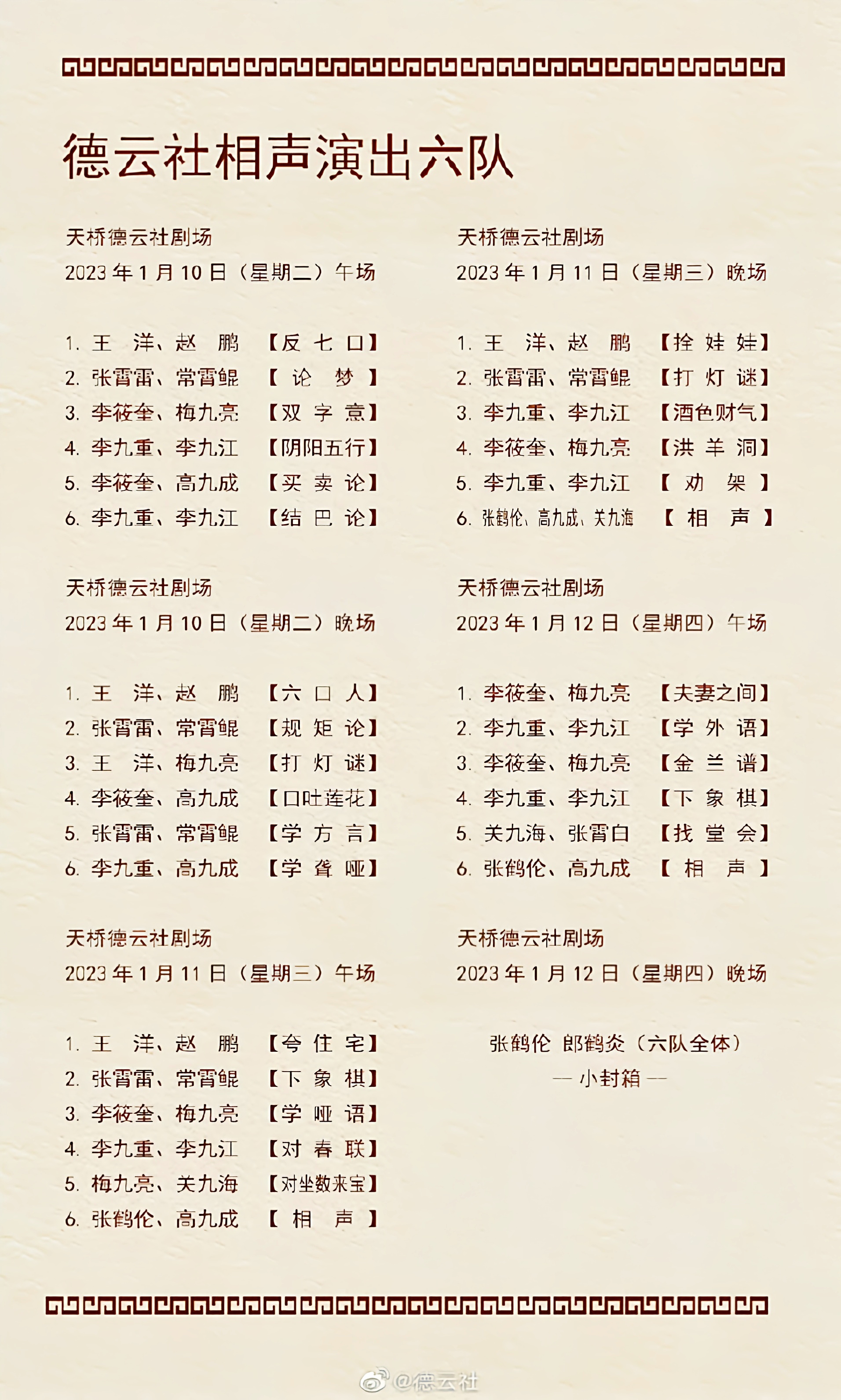 德云社最新节目单六队小封箱,期待张九南回归