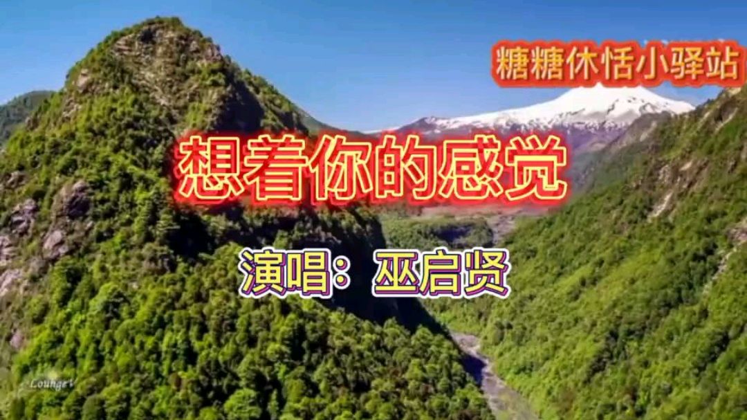 [图]巫启贤《想着你的感觉》,精彩动听,值得好好回味