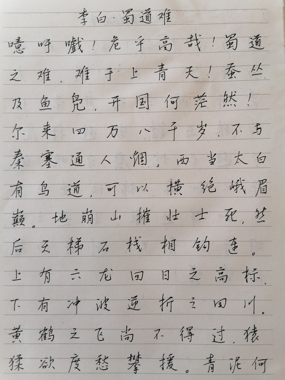 硬筆書寫李白《蜀道難》